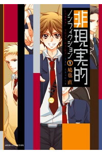 楽天kobo電子書籍ストア 非現実的ノンフィクション 1 鳩也 直 楽天kobo電子書籍ストア 非現実的ノンフィクション 1 鳩也 直